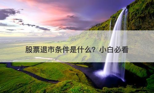 股票退市条件是什么?小白必看