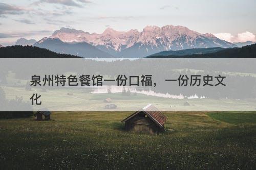 泉州特色餐馆一份口福,一份历史文化