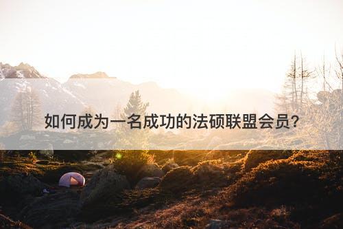 如何成为一名成功的法硕联盟会员?