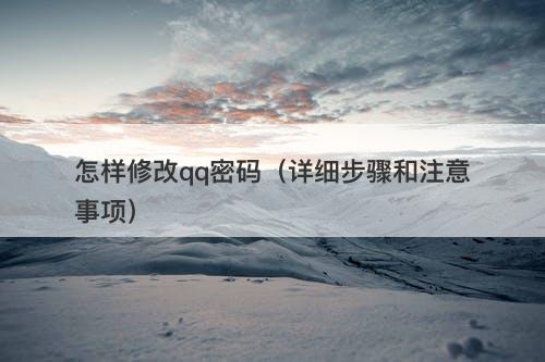 怎样修改qq密码(详细步骤和注意事项)
