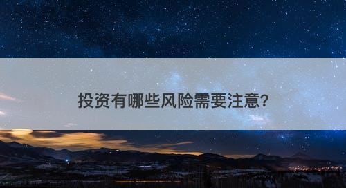 投资有哪些风险需要注意?