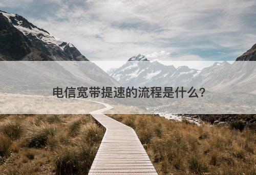 电信宽带提速的流程是什么?