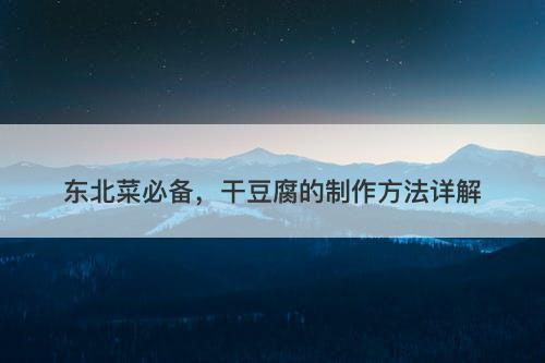 东北菜必备,干豆腐的制作方法详解