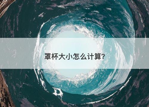 罩杯大小怎么计算?