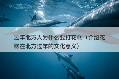 过年北方人为什么要打花糕(介绍花糕在北方过年的文化意义)