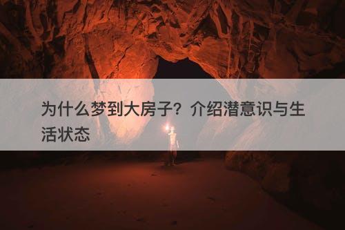 为什么梦到大房子?介绍潜意识与生活状态