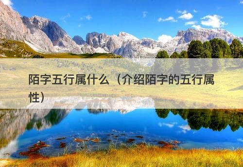 陌字五行属什么(介绍陌字的五行属性)
