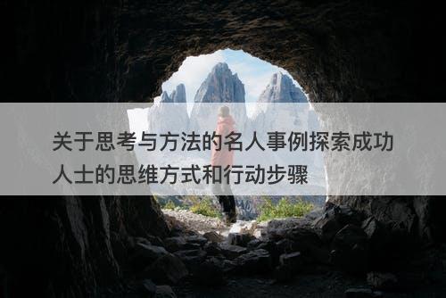 关于思考与方法的名人事例探索成功人士的思维方式和行动步骤