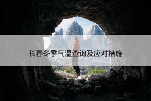 长春冬季气温查询及应对措施