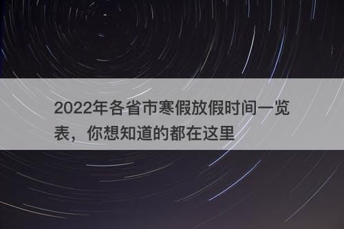 2022年各省市寒假放假时间一览表,你想知道的都在这里
