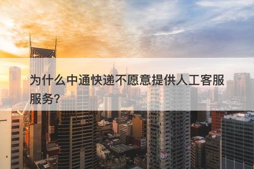为什么中通快递不愿意提供人工客服服务？