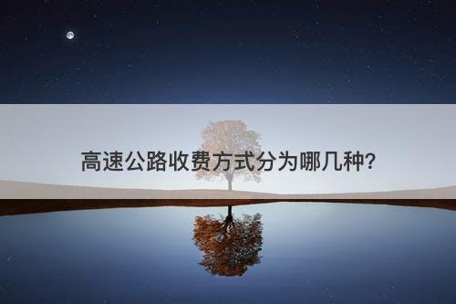 高速公路收费方式分为哪几种?