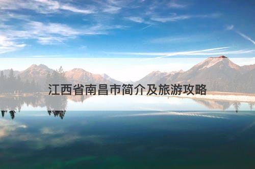 江西省南昌市简介及旅游攻略