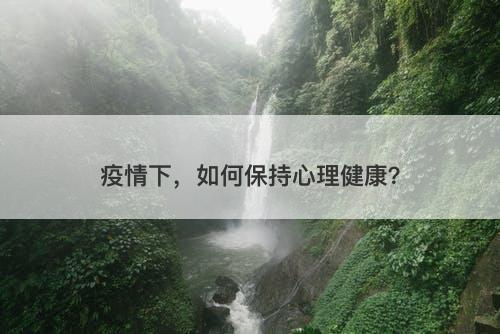 疫情下，如何保持心理健康？