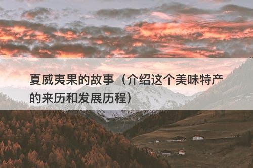 夏威夷果的故事（介绍这个美味特产的来历和发展历程）