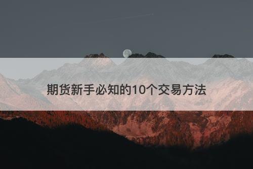 期货新手必知的10个交易方法