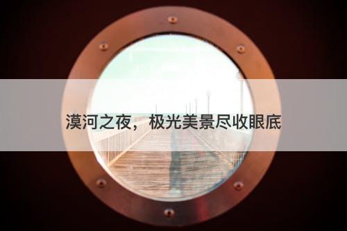 漠河之夜，极光美景尽收眼底