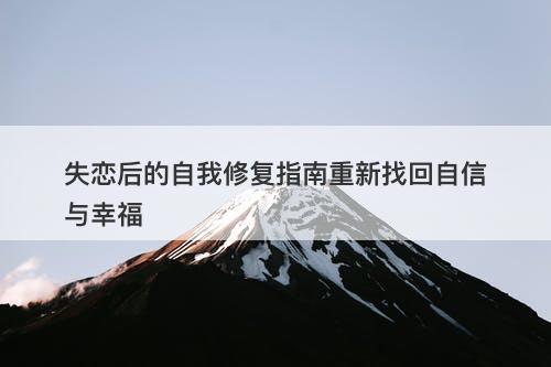 失恋后的自我修复指南重新找回自信与幸福