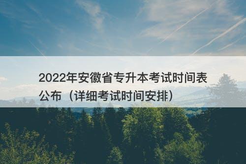 2022年安徽省专升本考试时间表公布(详细考试时间安排)
