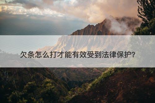 欠条怎么打才能有效受到法律保护？