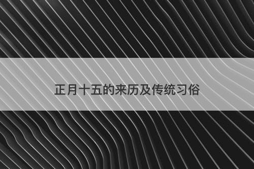 正月十五的来历及传统习俗