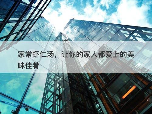 家常虾仁汤,让你的家人都爱上的美味佳肴