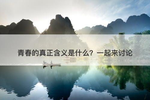 青春的真正含义是什么?一起来讨论
