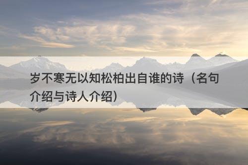 岁不寒无以知松柏出自谁的诗(名句介绍与诗人介绍)