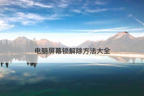 电脑屏幕锁解除方法大全