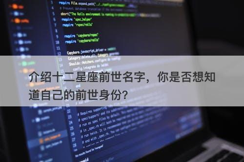 介绍十二星座前世名字,你是否想知道自己的前世身份?