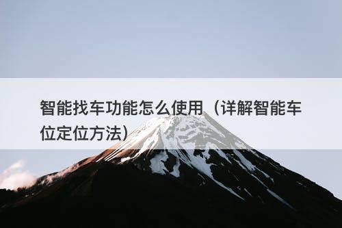 智能找车功能怎么使用（详解智能车位定位方法）