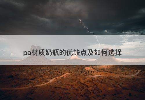 pa材质奶瓶的优缺点及如何选择