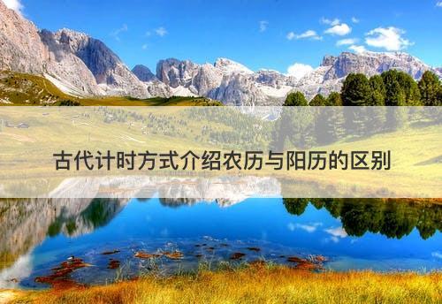 古代计时方式介绍农历与阳历的区别