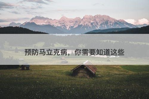 预防马立克病,你需要知道这些