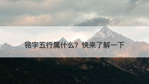 铭字五行属什么?快来了解一下