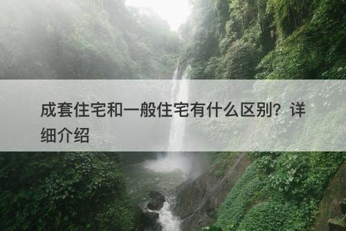 成套住宅和一般住宅有什么区别?详细介绍