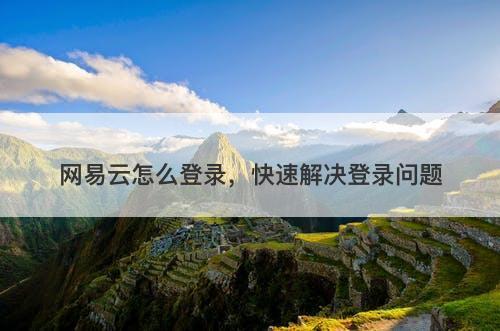 网易云怎么登录,快速解决登录问题