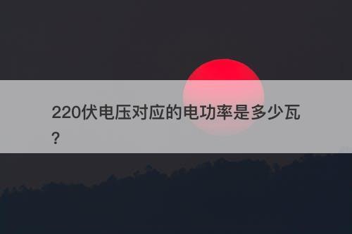 220伏电压对应的电功率是多少瓦?