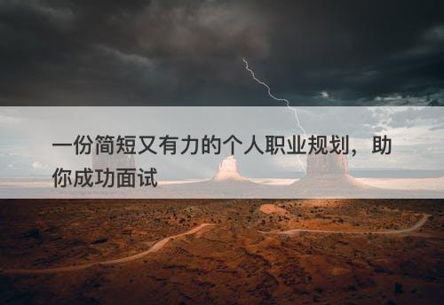 一份简短又有力的个人职业规划,助你成功面试