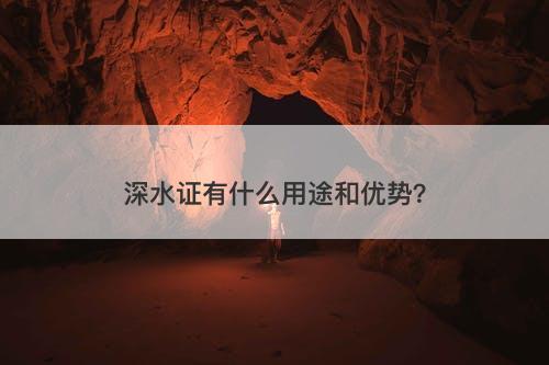 深水证有什么用途和优势？