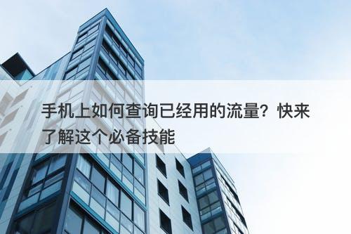 手机上如何查询已经用的流量?快来了解这个必备技能