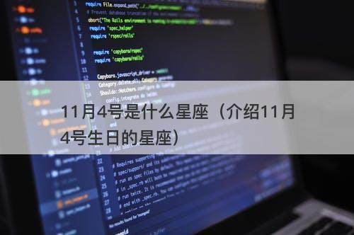 11月4号是什么星座(介绍11月4号生日的星座)