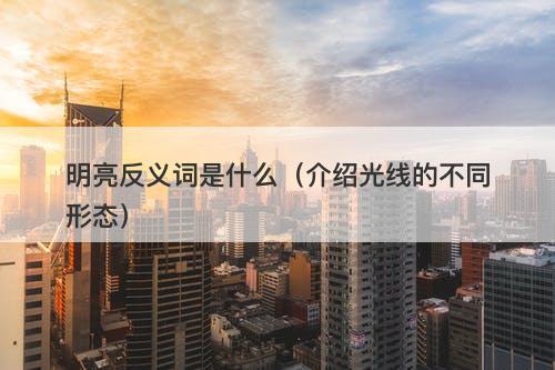 明亮反义词是什么(介绍光线的不同形态)