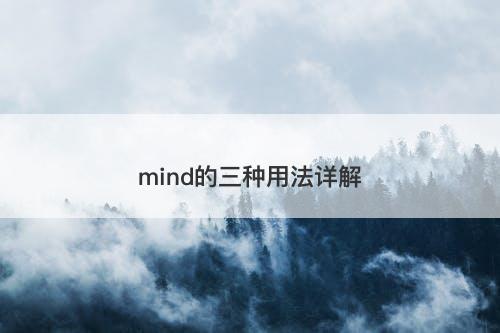 mind的三种用法详解