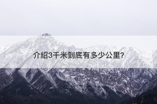 介绍3千米到底有多少公里？