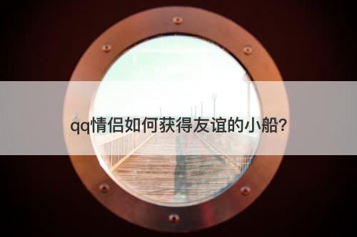 qq情侣如何获得友谊的小船?