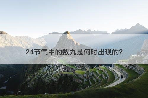 24节气中的数九是何时出现的?