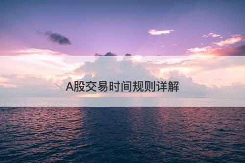 A股交易时间规则详解