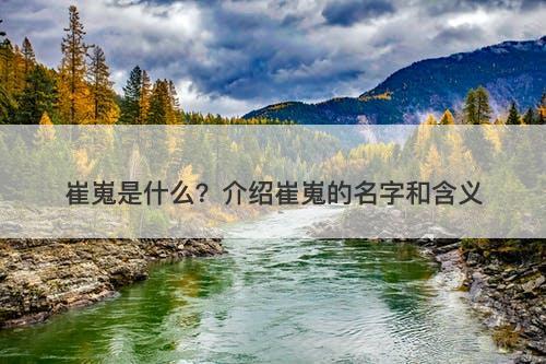 崔嵬是什么?介绍崔嵬的名字和含义