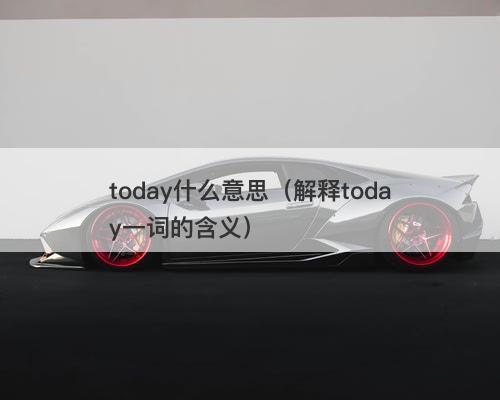 today什么意思（解释today一词的含义）